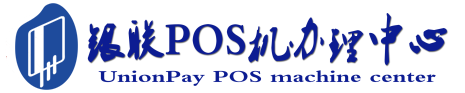 丰镇POS机办理服务中心